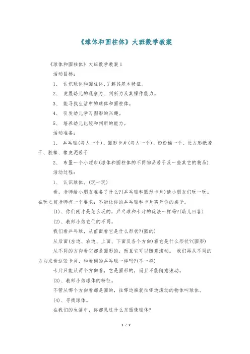 《球体和圆柱体》大班数学教案