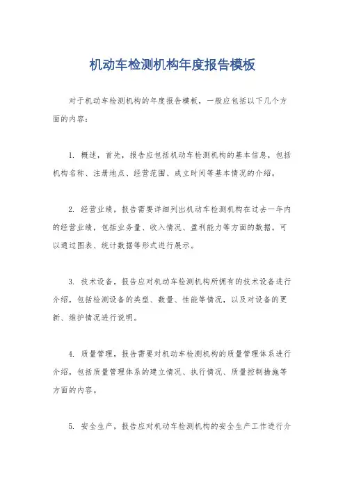 机动车检测机构年度报告模板