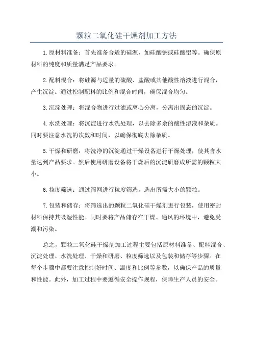颗粒二氧化硅干燥剂加工方法