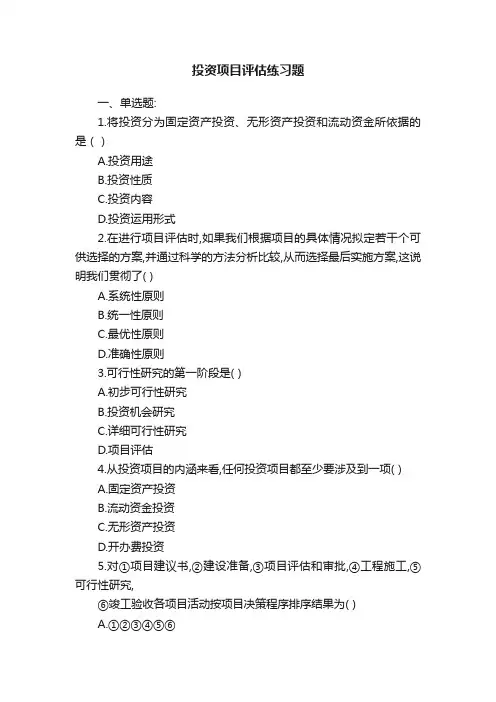 投资项目评估练习题