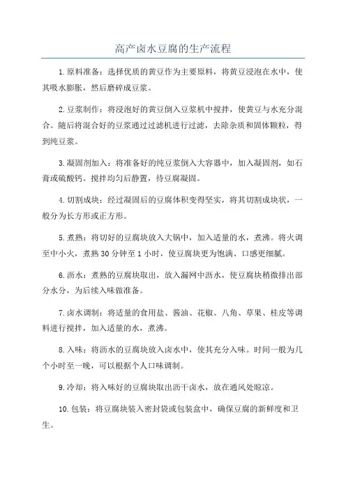 高产卤水豆腐的生产流程