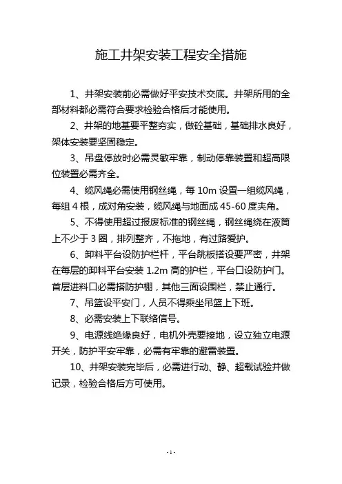 施工井架安装工程安全措施