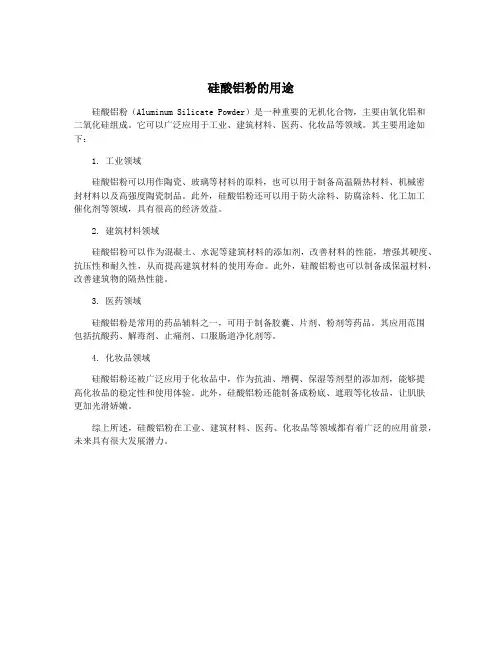 硅酸铝粉的用途