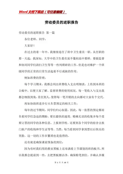 劳动委员的述职报告