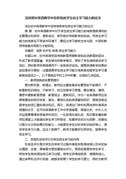 浅谈初中英语教学中怎样培养学生自主学习能力的论文