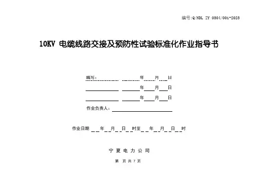 10KV电缆线路交接及预防性试验标准化作业