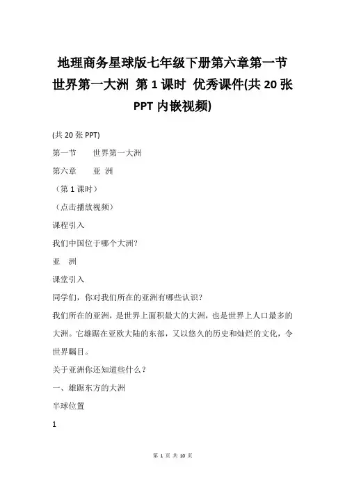 地理商务星球版七年级下册第六章第一节 世界第一大洲 第1课时 课件(共20张PPT内嵌视频)
