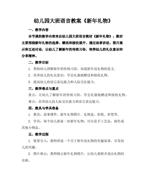 幼儿园大班语言教案《新年礼物》