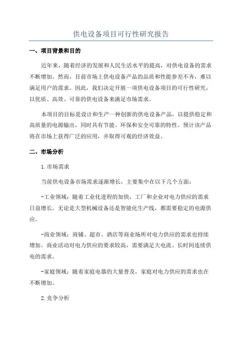 供电设备项目可行性研究报告