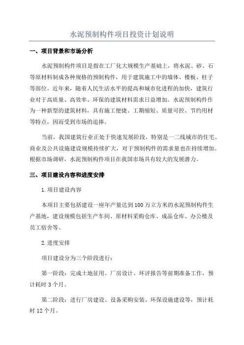 水泥预制构件项目投资计划说明