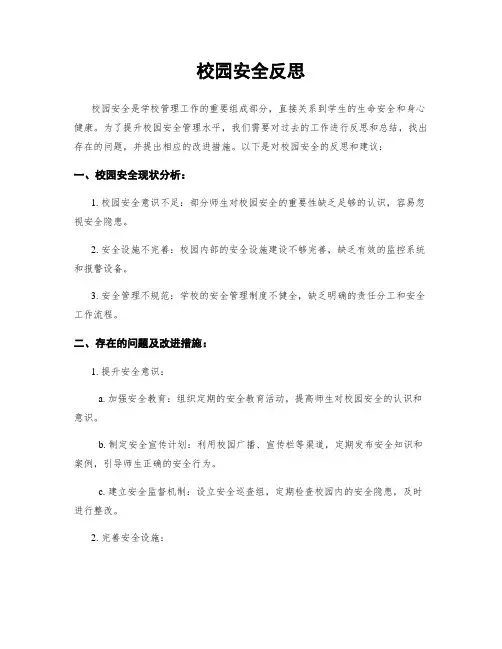 校园安全反思