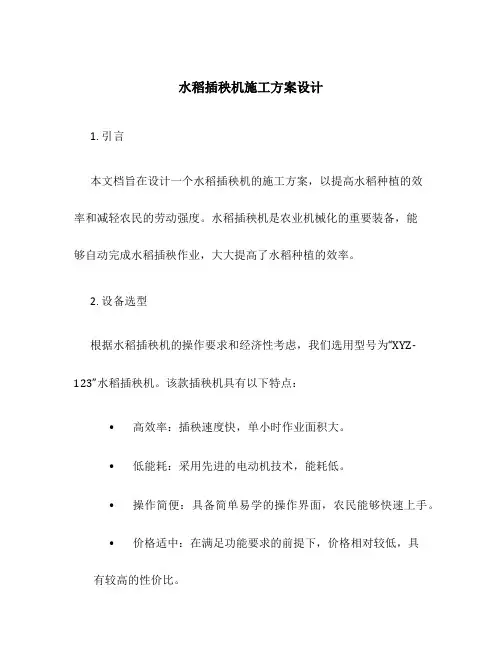 水稻插秧机施工方案设计