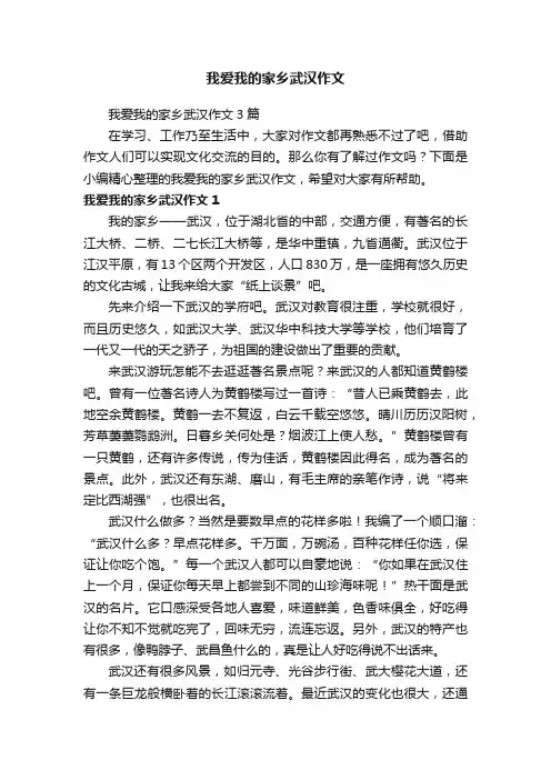 我爱我的家乡武汉作文3篇