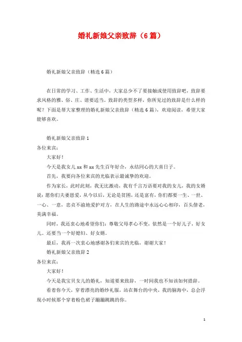 婚礼新娘父亲致辞(6篇)