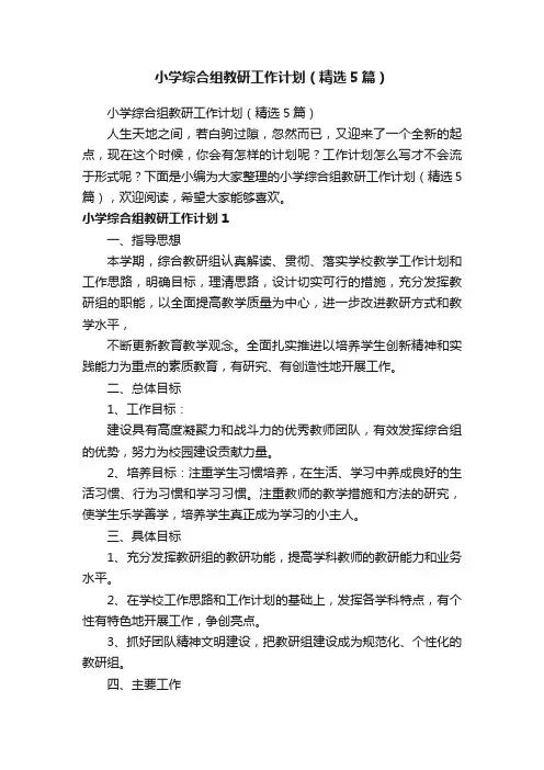 小学综合组教研工作计划（精选5篇）