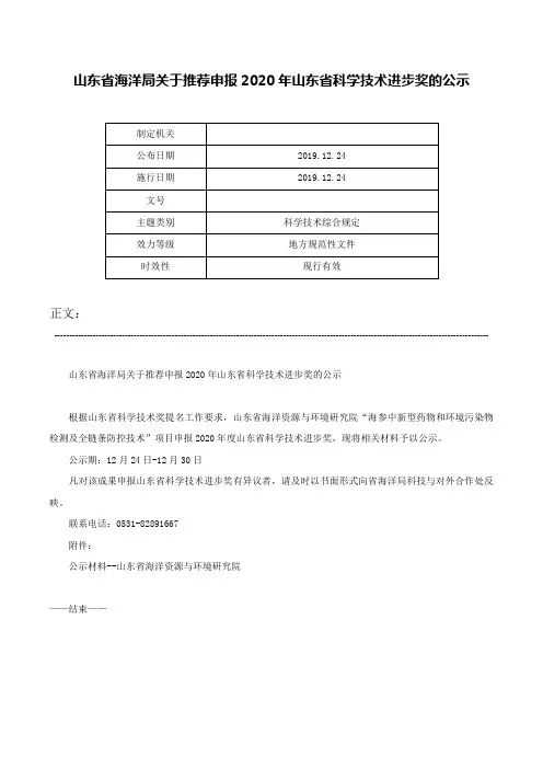 山东省海洋局关于推荐申报2020年山东省科学技术进步奖的公示-