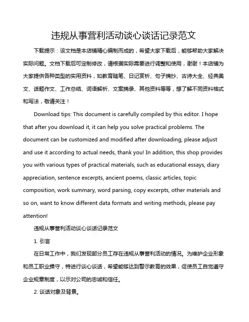 违规从事营利活动谈心谈话记录范文