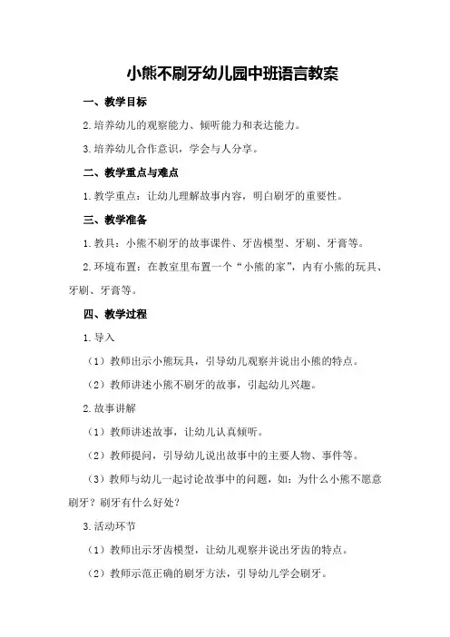 小熊不刷牙幼儿园中班语言教案