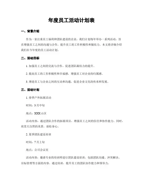 年度员工活动计划表