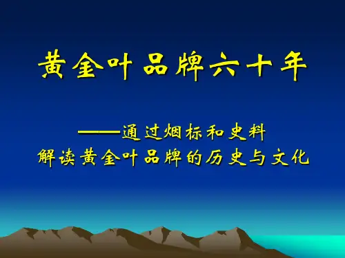 黄金叶品牌的历史与文化(铁岭公司压缩版)