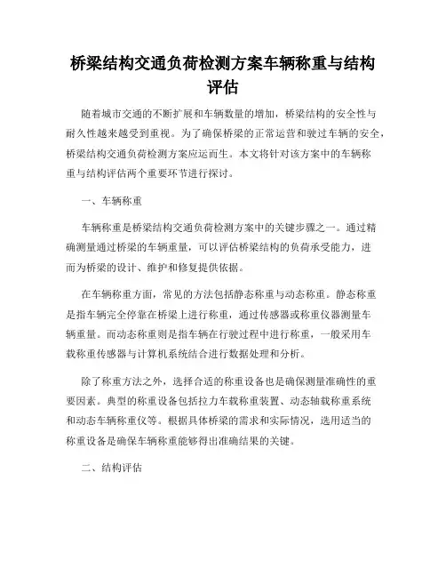 桥梁结构交通负荷检测方案车辆称重与结构评估