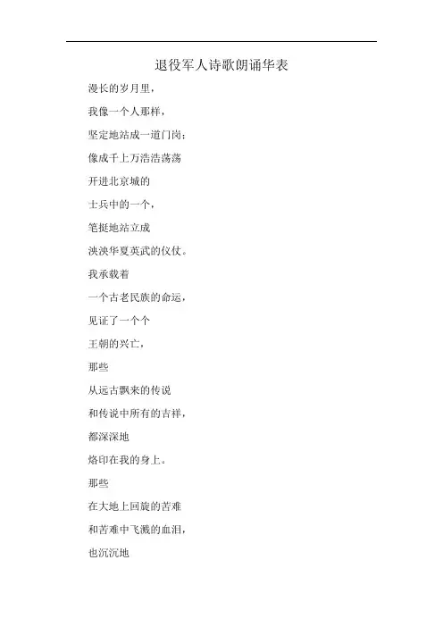 退役军人诗歌朗诵华表