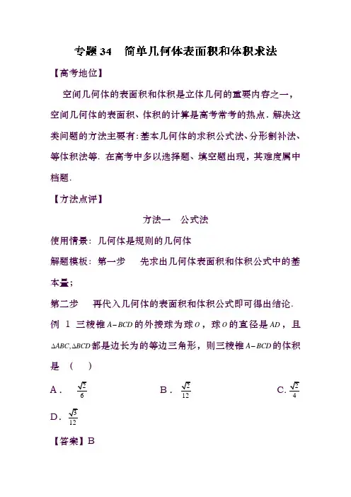 备战2017高考技巧大全之高中数学黄金解题模板专题34简单几何体表面积和体积求法Word版含解析