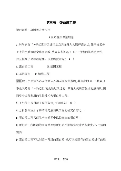 苏教版高中生物学选择性必修3生物学技术与工程课后习题 第三章 基因工程 第三节 蛋白质工程