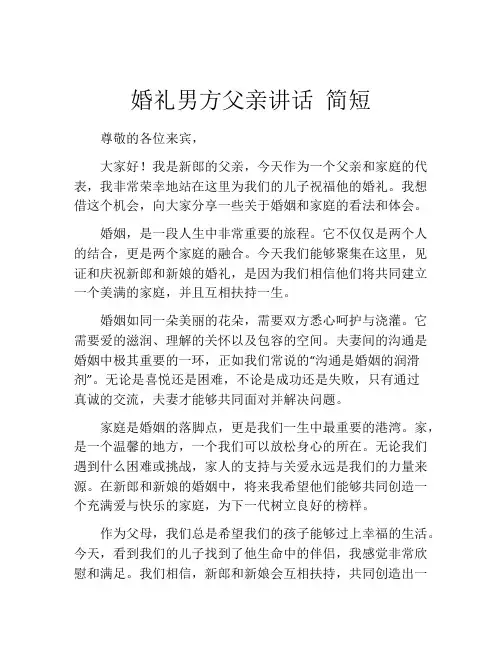 婚礼男方父亲讲话 简短(精选10篇)