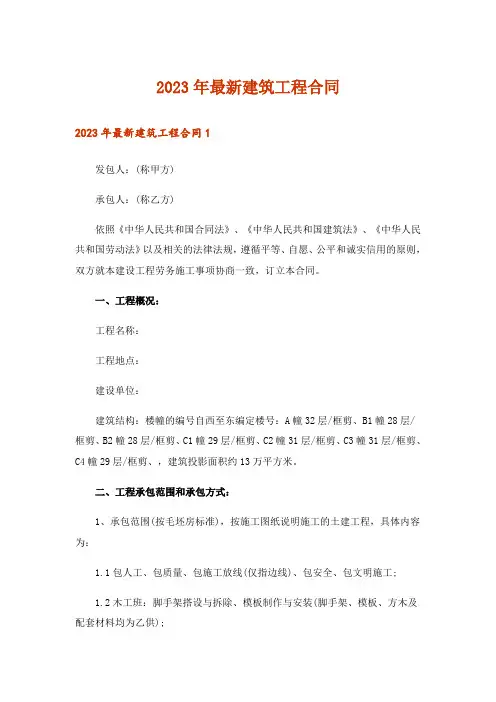 2023年最新建筑工程合同