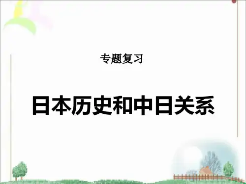 中考历史专题复习《日本历史和中日关系》