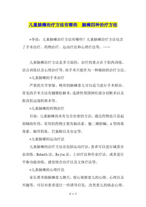 儿童脑瘫治疗方法有哪些  脑瘫四种治疗方法
