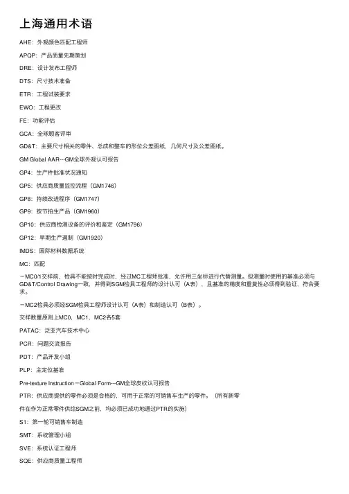 上海通用术语