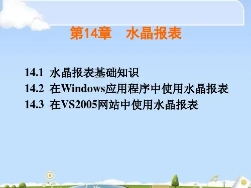 水晶报表基础知识及应用(ppt 15页)