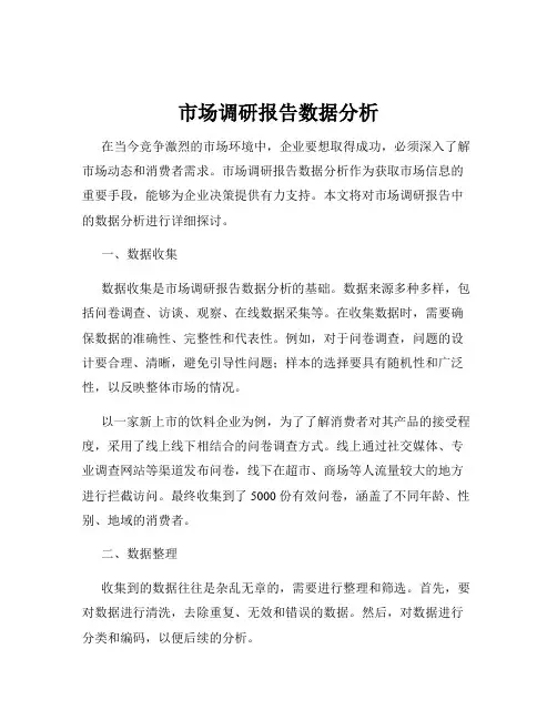 市场调研报告数据分析