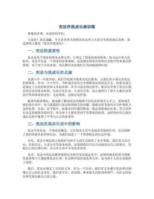 宪法伴我成长演讲稿4-6分钟