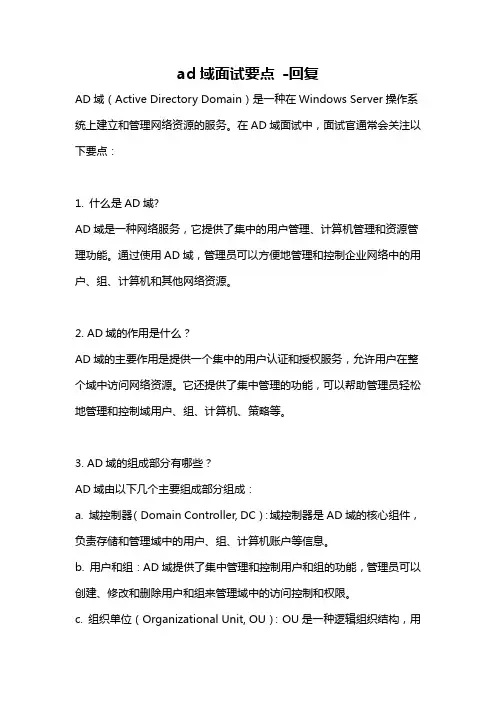ad域面试要点 -回复