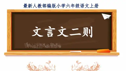 最新人教部编版小学六年级语文上册《文言文二则》公开课精品课件