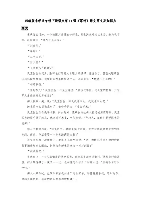 部编版小学五年级下册语文第11课《军神》课文原文及知识点