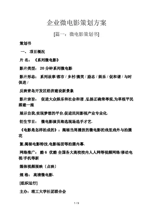 企业微电影策划方案
