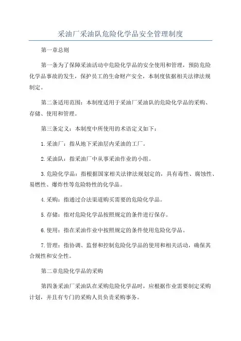 采油厂采油队危险化学品安全管理制度