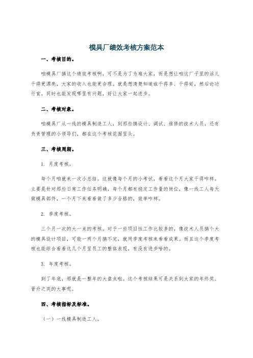模具厂绩效考核方案范本