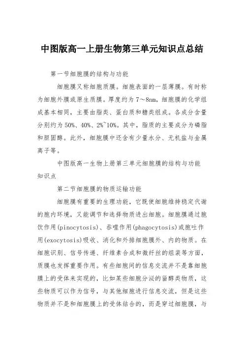 中图版高一上册生物第三单元知识点总结