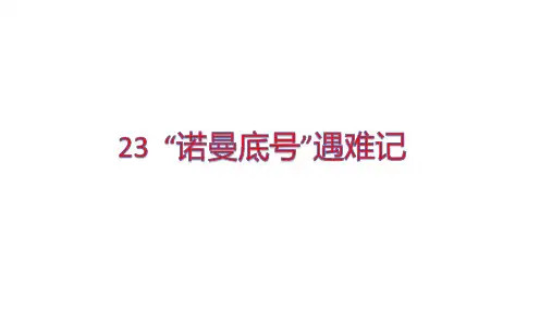《诺曼底号遇难记》PPT1