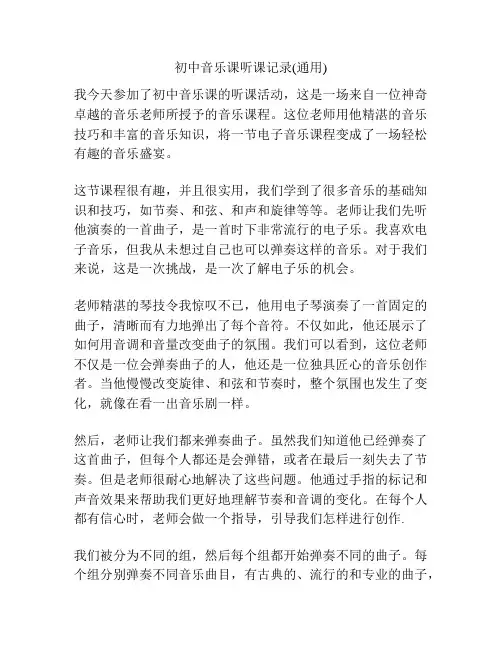 初中音乐课听课记录(通用)