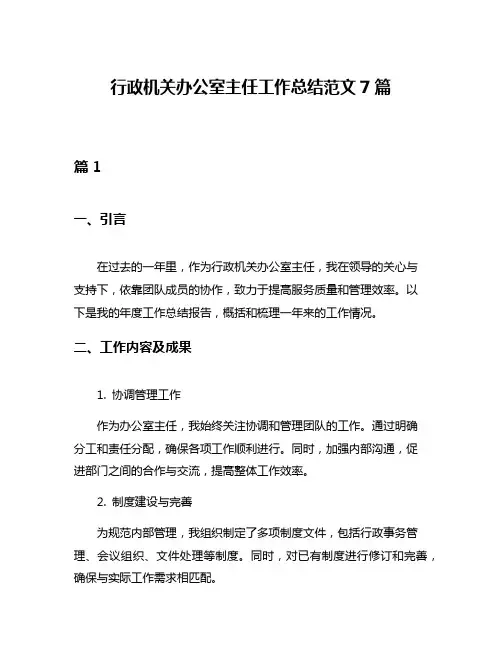 行政机关办公室主任工作总结范文7篇
