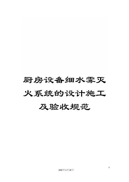 厨房设备细水雾灭火系统的设计施工及验收规范
