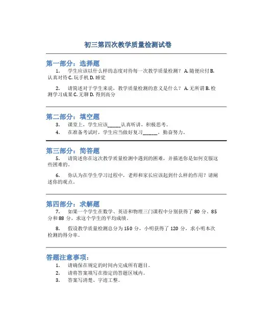 初三第四次教学质量检测试卷