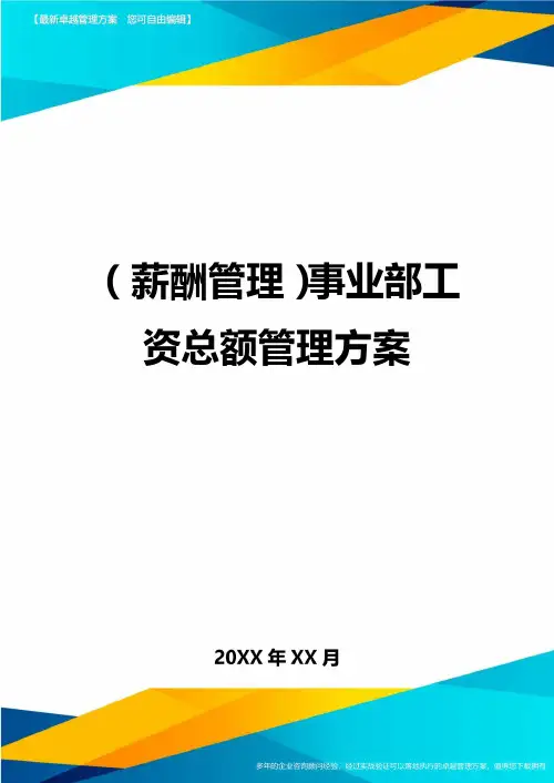 【薪酬管理)事业部工资总额管理方案