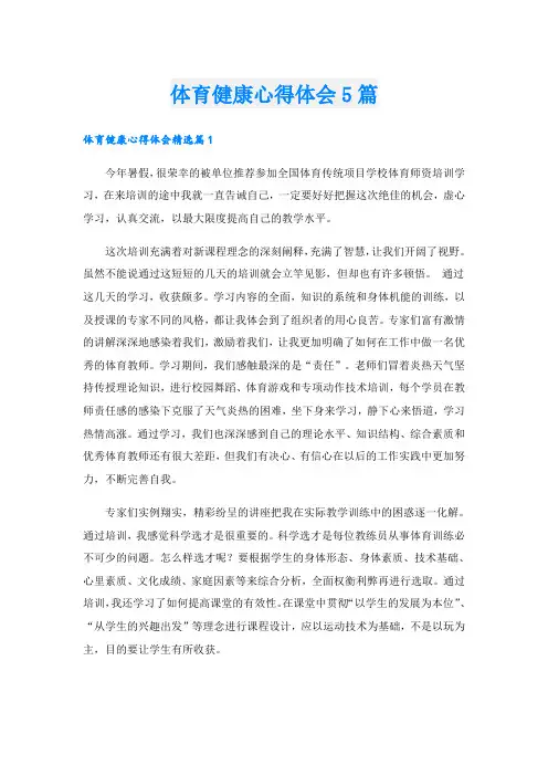 体育健康心得体会5篇